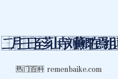 二月三日至芗山寺刘薰卿在焉组词是什么意思的图片